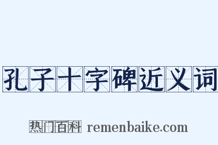 孔子十字碑近义词是什么意思的图片